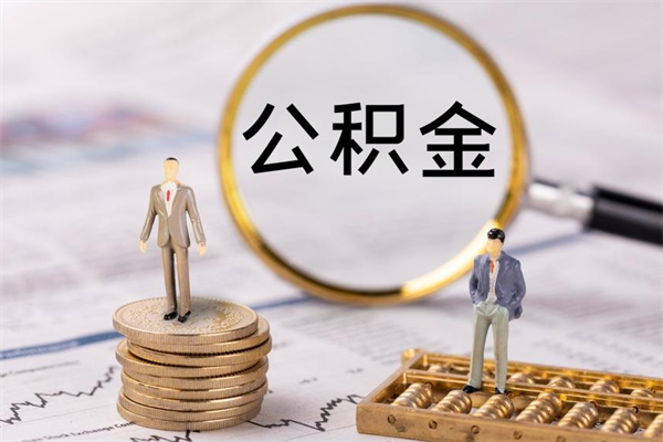 毕节个人公积金去哪儿取（住房公积金在哪里取?）