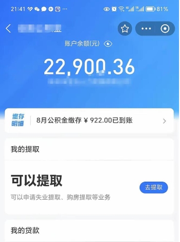 毕节封存的住房公积金可以取出来吗（已经封存的公积金可以取出来吗）