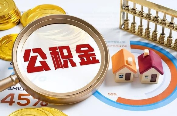 毕节个人公积金帮提条件（公积金提取代办流程）