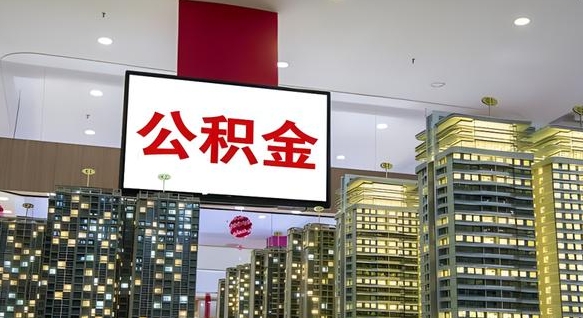 毕节离开取出公积金（离开城市公积金提取）